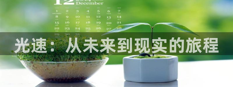 光速：从未来到现实的旅程