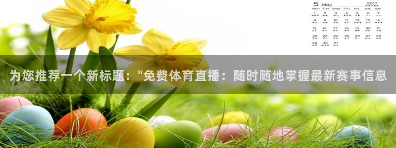 为您推荐一个新标题：\