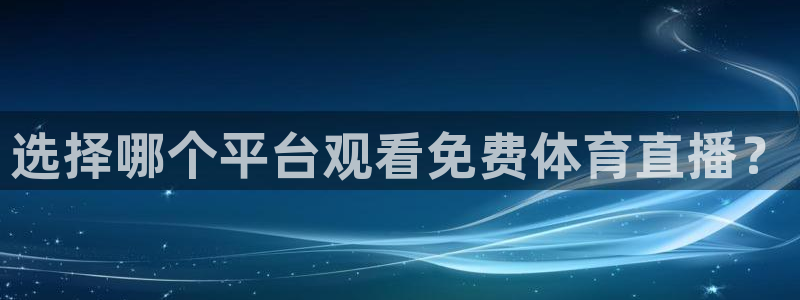 选择哪个平台观看免费体育直播？