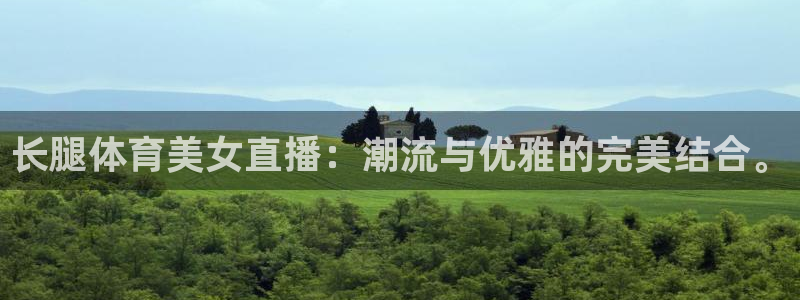 长腿体育美女直播：潮流与优雅的完美结合。
