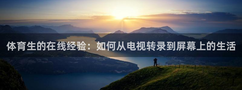 体育生的在线经验：如何从电视转录到屏幕上的生活