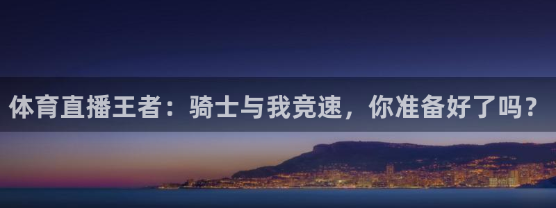 体育直播王者：骑士与我竞速，你准备好了吗？