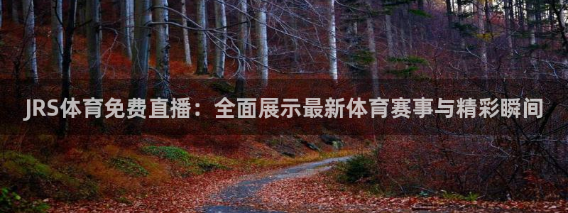 JRS体育免费直播：全面展示最新体育赛事与精彩瞬间