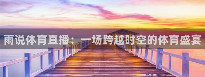 雨说体育直播：一场跨越时空的体育盛宴