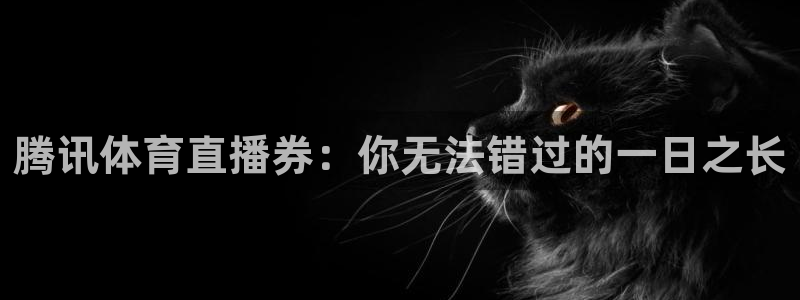 腾讯体育直播券：你无法错过的一日之长