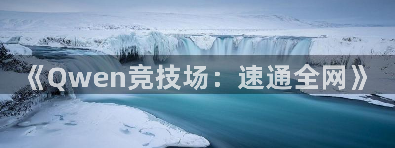 《Qwen竞技场：速通全网》