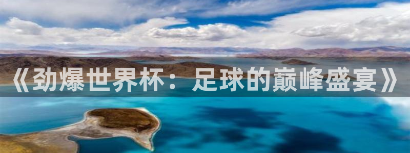 《劲爆世界杯：足球的巅峰盛宴》