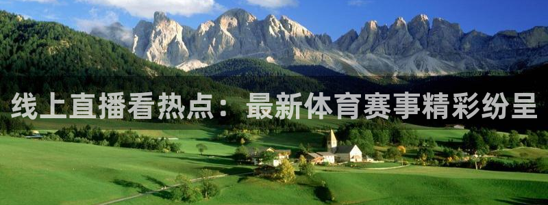 线上直播看热点：最新体育赛事精彩纷呈